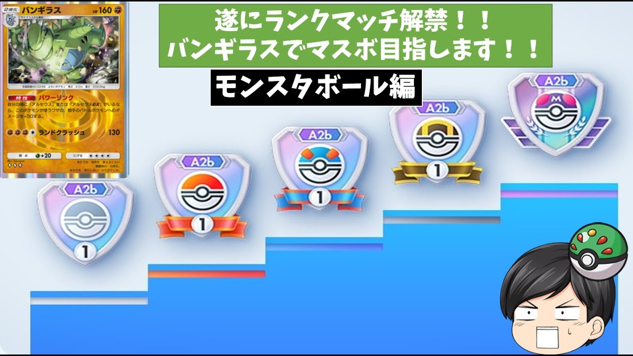 【ポケポケ】バンギラスデッキでランクマッチ(モンスタボールランク編)【ゆっくり実況】#ポケポケ #ゆっくり実況 #pokémontradingcardgamepocket #バンギラス