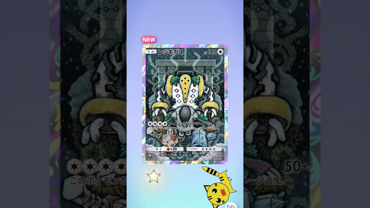 【ポケポケ開封】レジギガス★GET！#Pokémon Trading Card Game Pocket##ポケカ#ポケポケ #pokemon#レジギガス #時空の激闘