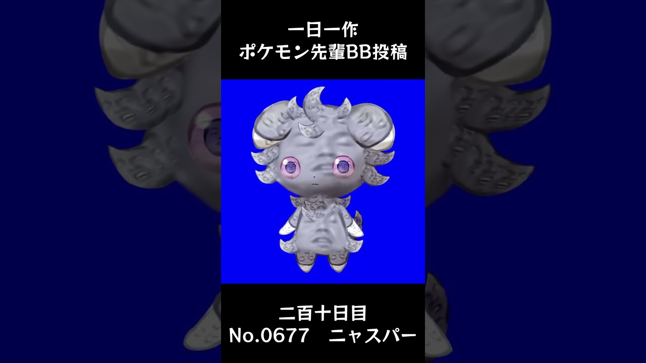 ニャスパー先輩BB.Espurr #shorts #野獣先輩 #bb素材