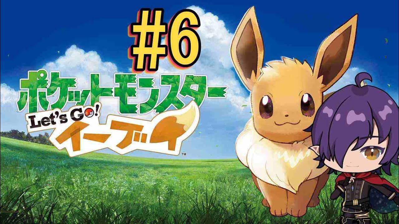 久しぶりピカブイします#6　　　ポケットモンスター Let's Go! ピカチュウ・Let's Go! イーブイ#ピカブイ#ポケモン実況#新人vtuber