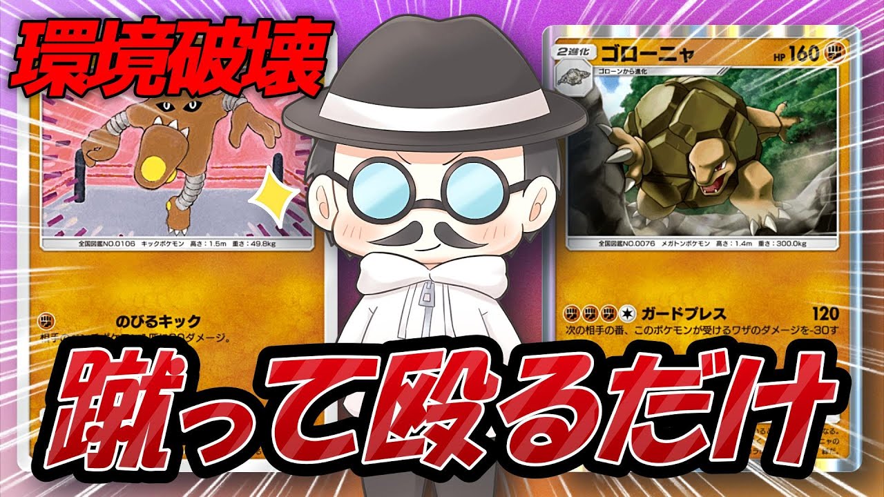 進化して帰ってきた「非ex最強ゴローニャデッキ」で環境デッキたちをわからせていくｗｗｗｗ【ポケポケ】