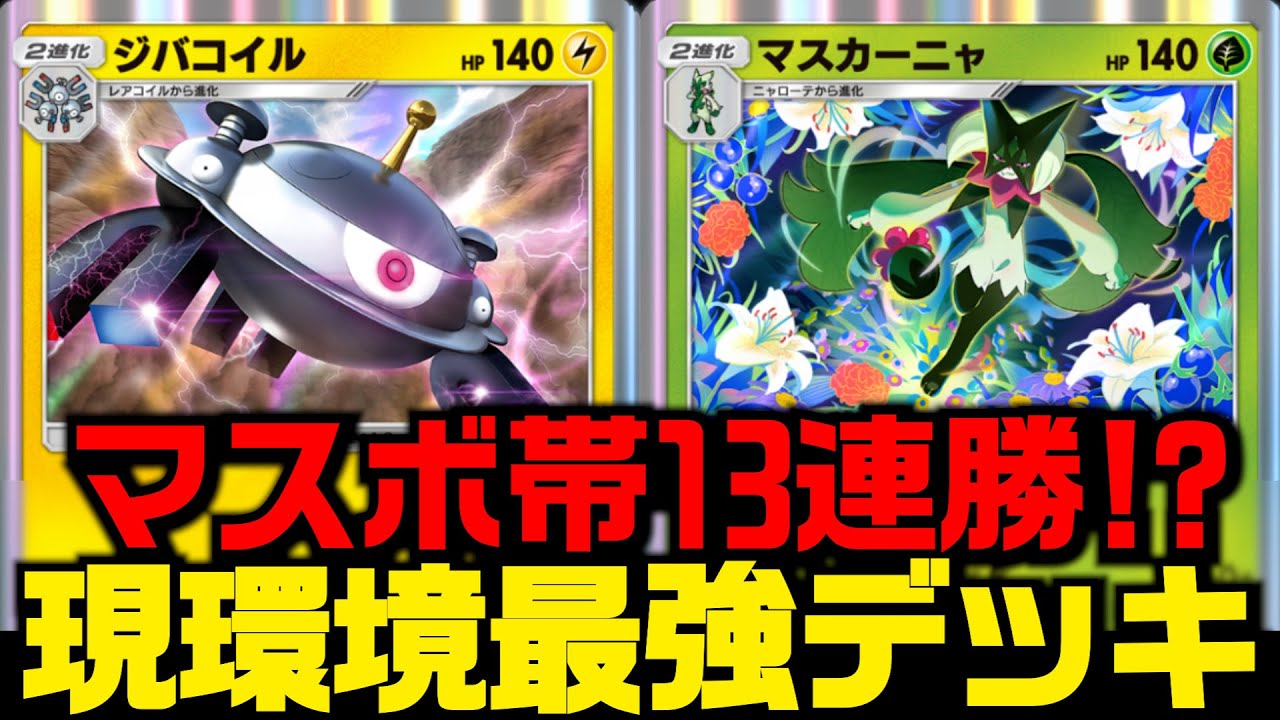【ポケポケ】最強非ex2体で構成されたマスカーニャ&ジバコイルが強すぎてマスボ帯13連勝！