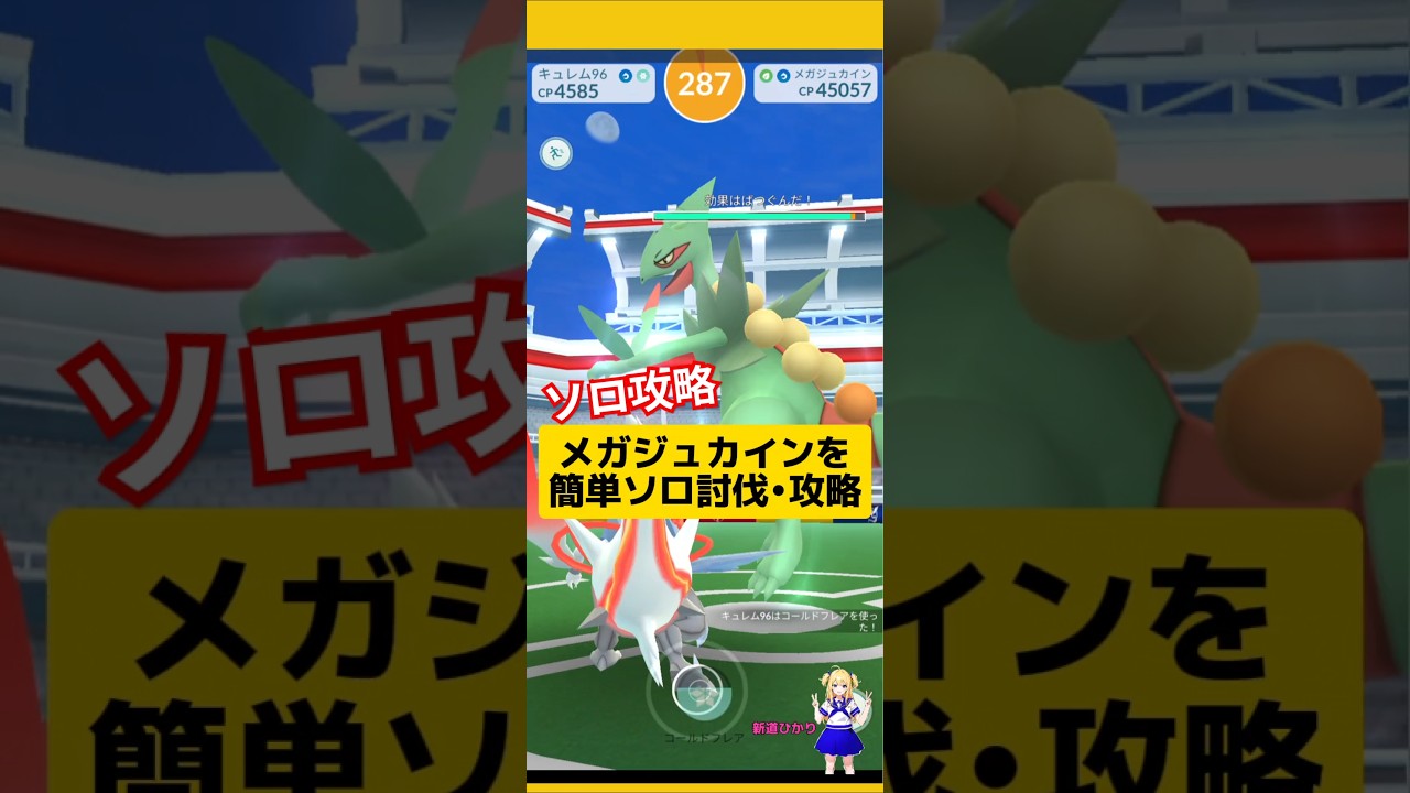 メガジュカインをソロ討伐！攻略と基本情報、おすすめポケモンは？#ポケモンgo #メガジュカイン#ジュカイン #メガレイド #ソロ討伐 #pokemongo #新道ひかり