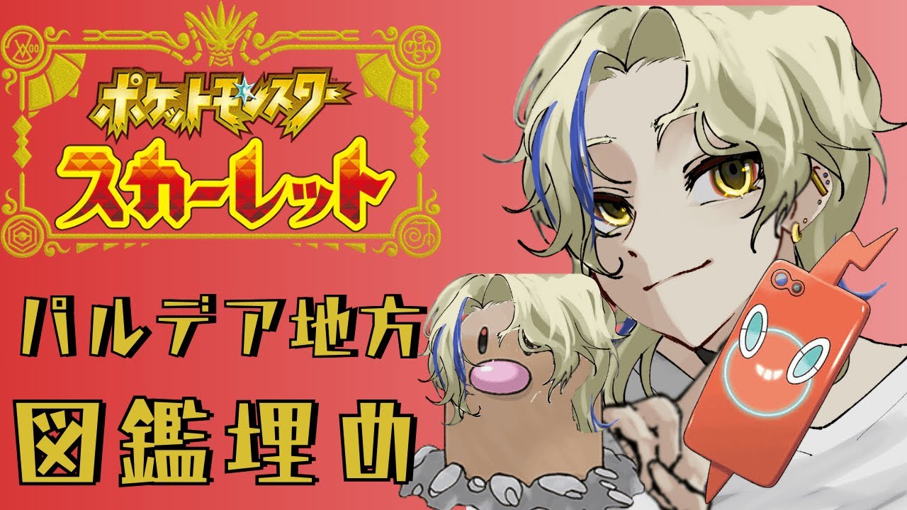【ポケモンSV】パルデア図鑑、埋めちゃおうか　＃犬飼新　＃新人Vtuber
