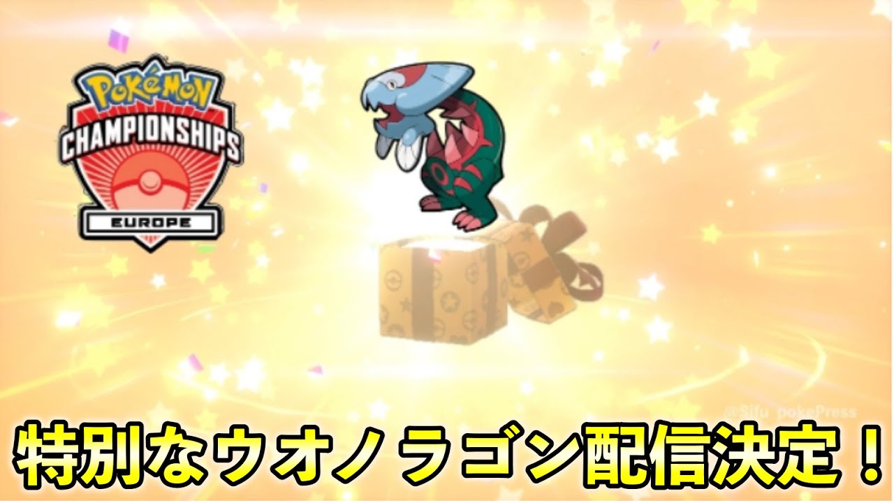 【ふしぎなおくりもの】特別なウオノラゴン配信決定！入手方法や受け取り手順を解説