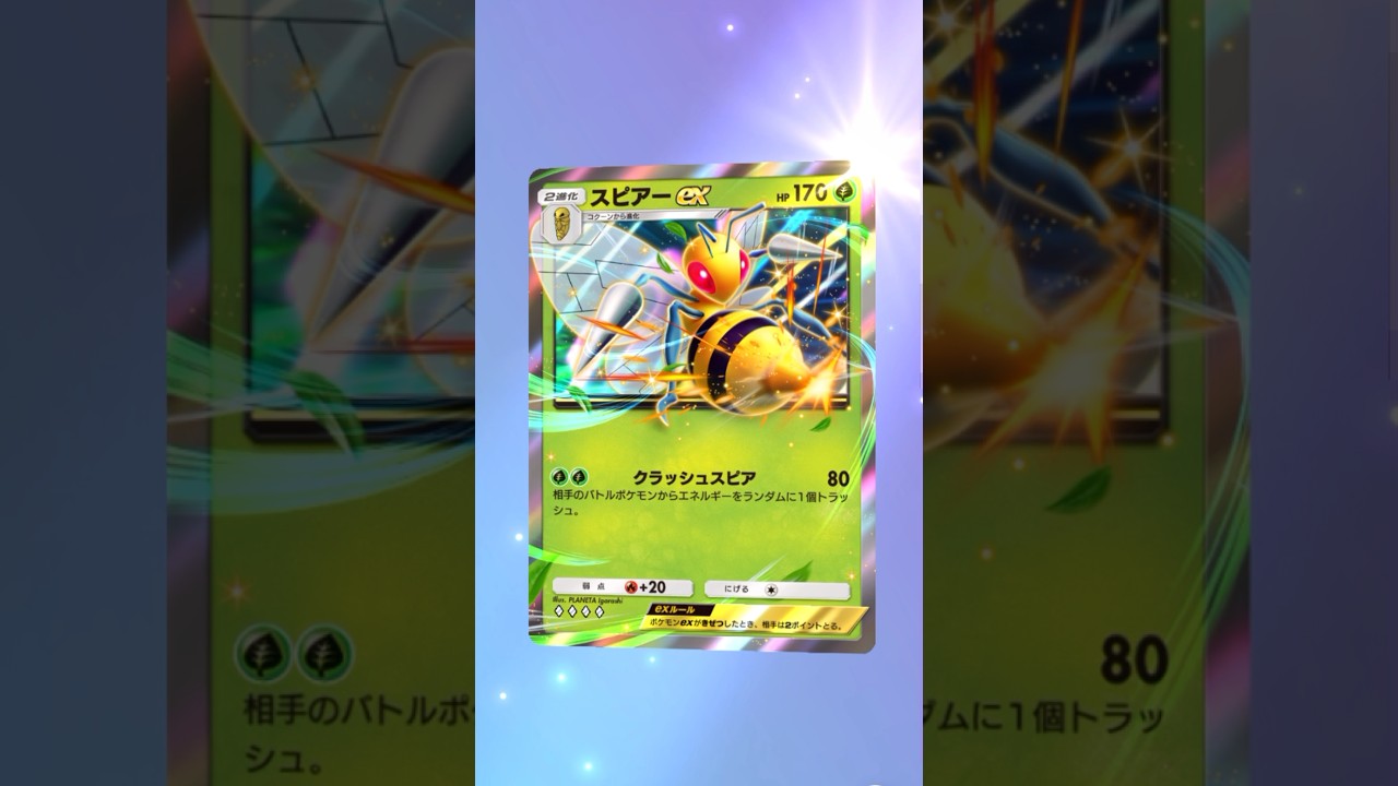 【ポケポケ】スピアーEX  #ポケモン #ポケモンsv #pokémon #ポケポケ #ポケポケ開封チャレンジ #ポケカ開封 #ポケモンカード