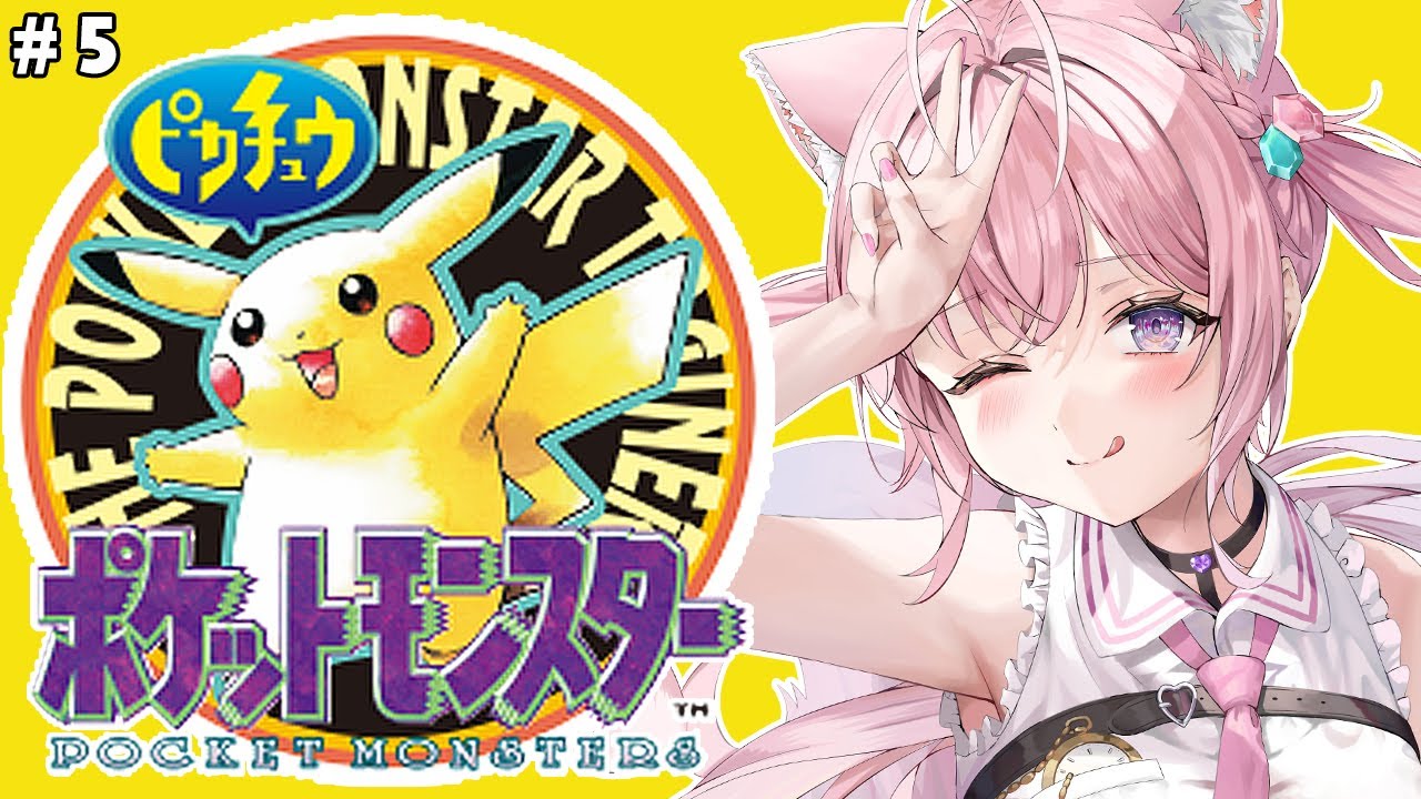 【初代ポケモン】ピカチュウ版！いけ！じょチュウ！なみのりだ！（無理） #5 【博衣こより/ホロライブ】