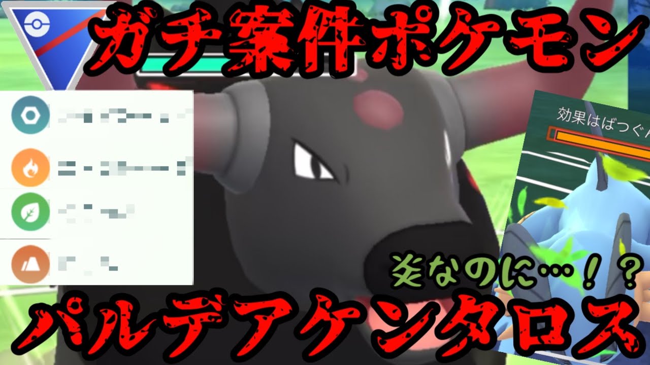 【ポケモンGO】知らないと危険！！！パルデアケンタロス！【スーパーリーグ】
