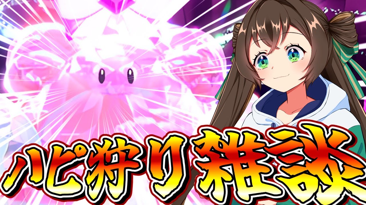 【ポケモン/雑談】ハピナスレイドが来た！ハピ狩りしながらお喋りしていく【ずましぃ/Vtuber】