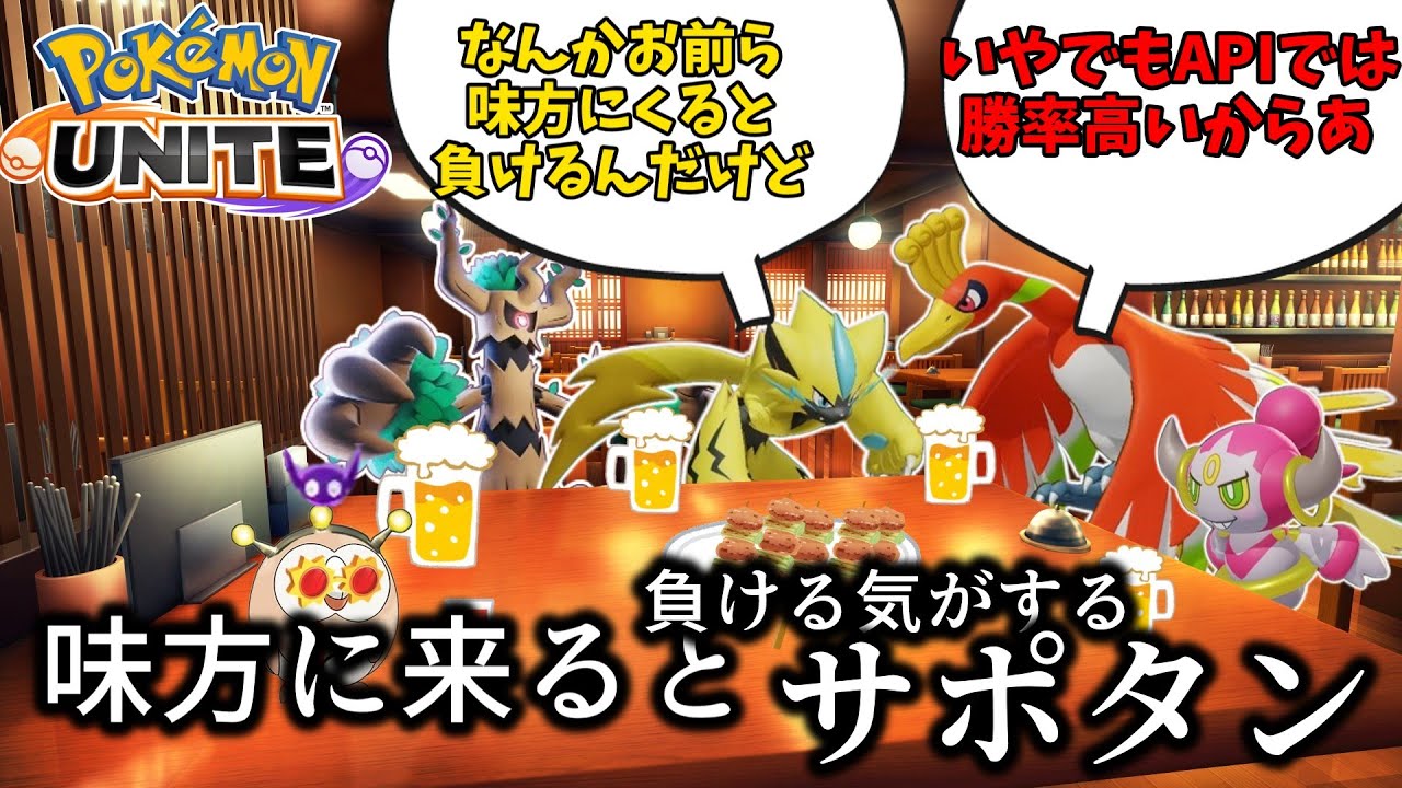 【ポケモンユナイト】ホウオウとフーパとかいう絶対ユナイトボタンないポケモン【コント】