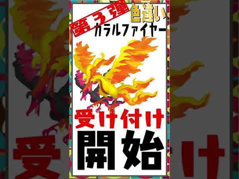 色違いガラルファイヤーGETのチャンス！！【ポケモン剣盾】ソードシールド