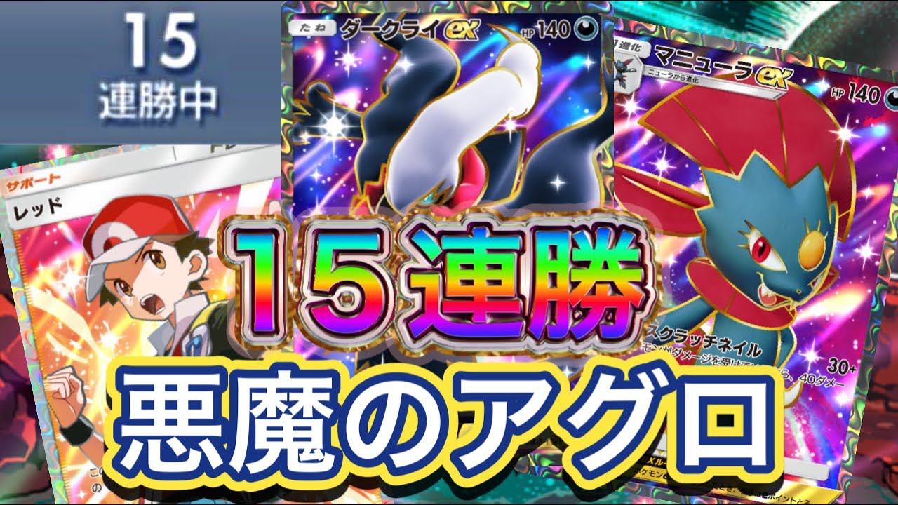 【ポケポケ】15連勝！高速でマニューラのアグロとバックアップに最強のダークライ！ダークライex&マニューラexのデッキを紹介！！