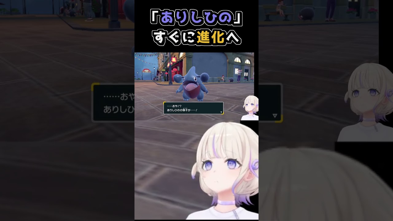 ありしひの（フカマル）進化でのばんちょーにまたトラウマが . . . 【 ポケモンSV / #ホロライブ切り抜き 】#shorts #vtuber #ホロライブ #轟はじめ #ポケモンsv
