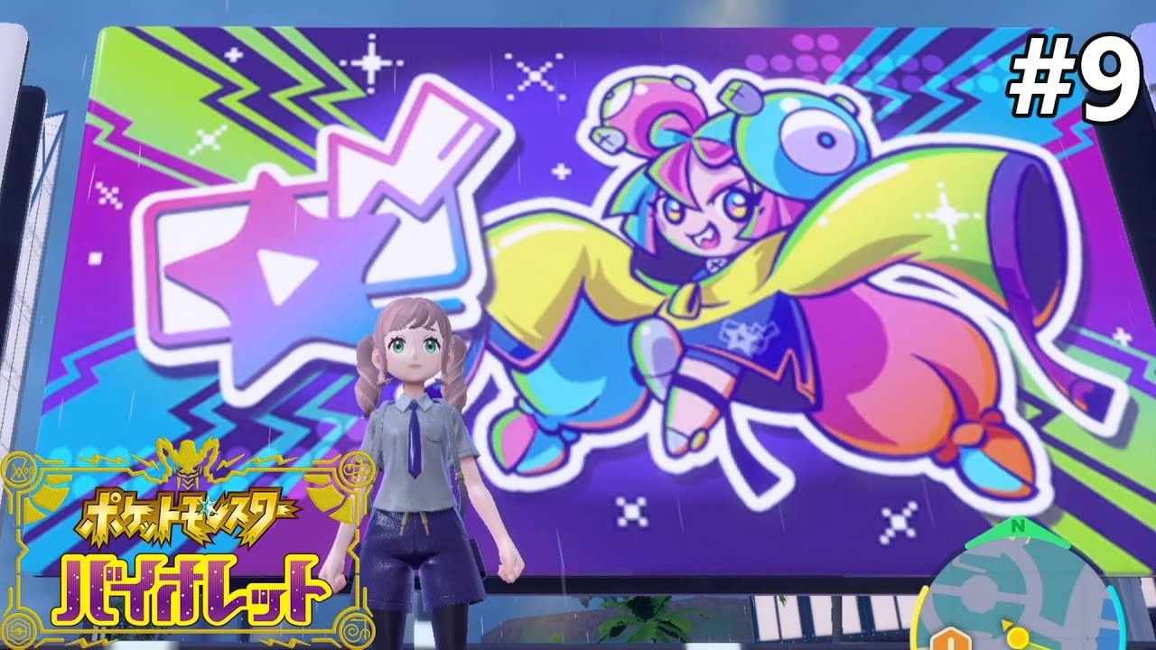打倒ナンジャモさん【ポケモン バイオレットのんびり実況】#9