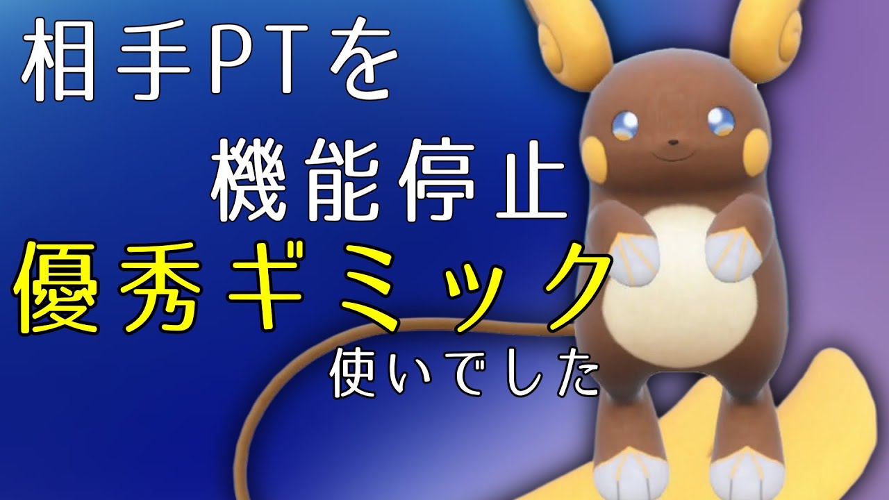 【ポケモンSV】伝説環境でついに覚醒！相手PTを壊滅させるアローラライチュウさん【スカーレットバイオレット】
