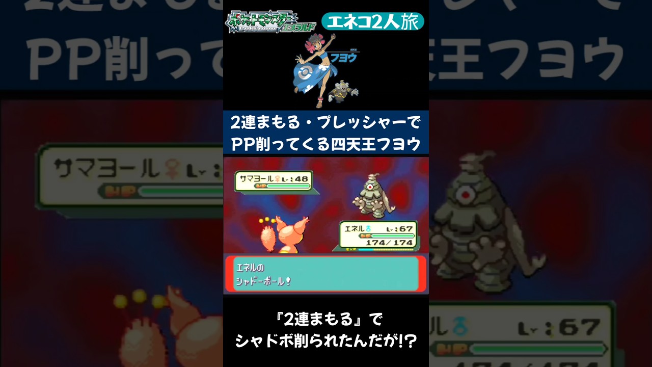 【ポケモンエメラルド Shorts】【エネコ2人旅】2連まもる通してプレッシャーでPP削ってくるフヨウ #Shorts
