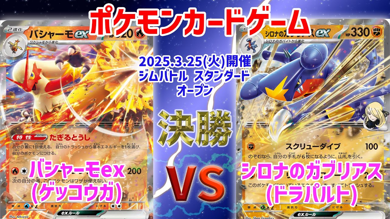 【ポケカ】 デッキレシピあり！ ジムバトル スタンダード オープン　決勝　バシャーモex(ゲッコウガ) vs ガブリアスex(ドラパルト)