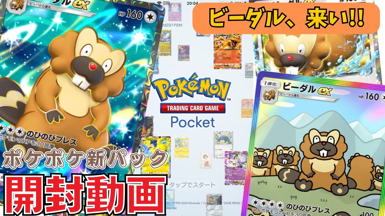 【新パック開封】ビーダル、可愛いよビーダル　#開封動画 #ポケポケ
