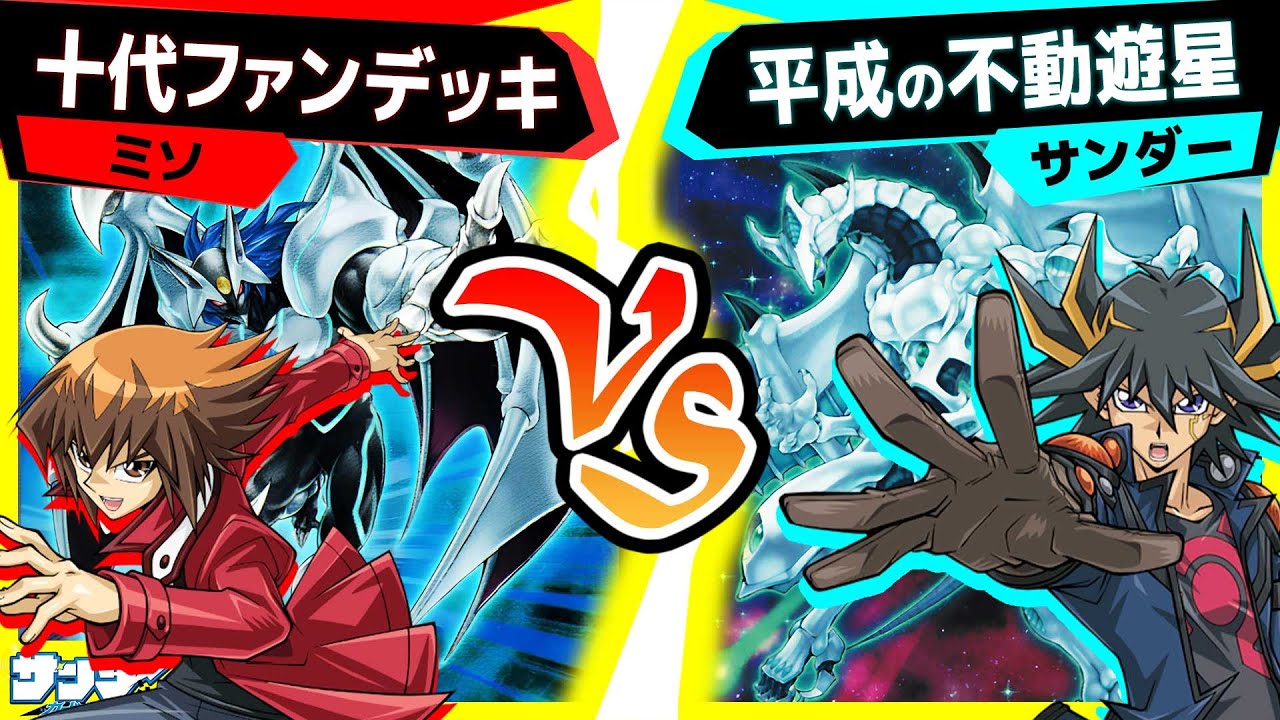 【#遊戯王】アニメに出たシンクロモンスターだけで構築！？「十代ファンデッキ」vs「平成の不動遊星」【#対戦】