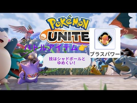 【ポケモンユナイト】推しのゲンガーを使ってランクマッチを3戦！