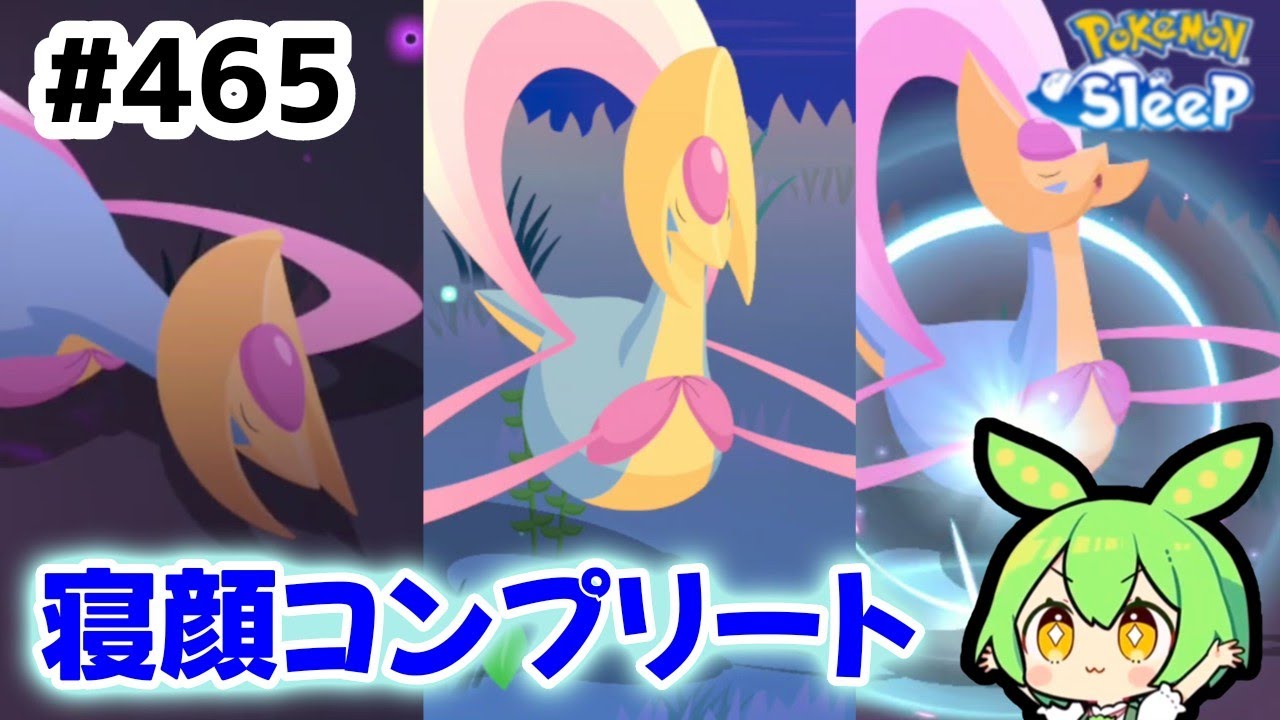 【睡眠リサーチ】＃465『クレセリアの寝顔コンプリート！』【ポケモンスリープ/pokemon sleep】【無課金ゴプラ勢】【ゆっくり実況ずんだもん】