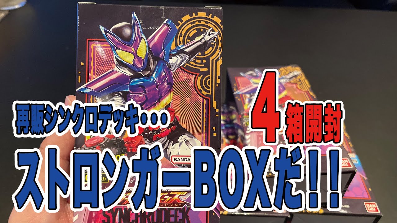ガンバレジェンズ！再販！シンクロデッキブースター開封？いや！ストロンガーBOX！！