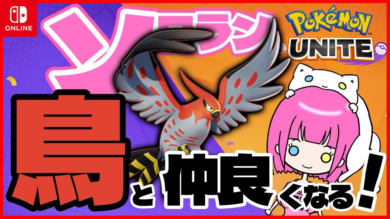 【アドバイス募】待てる女になりたい。ファイアローとソロラン！えきすぱ【 #ポケモンユナイト 】