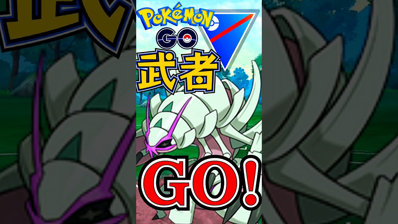 【スーパーリーグ】最優秀ワザ賞グソクムシャ【ポケモンGO】【GOバトルリーグ】#ポケモンgo #Pokémongo #पोकेमॉन्गो #精灵宝可梦Go #포켓몬go