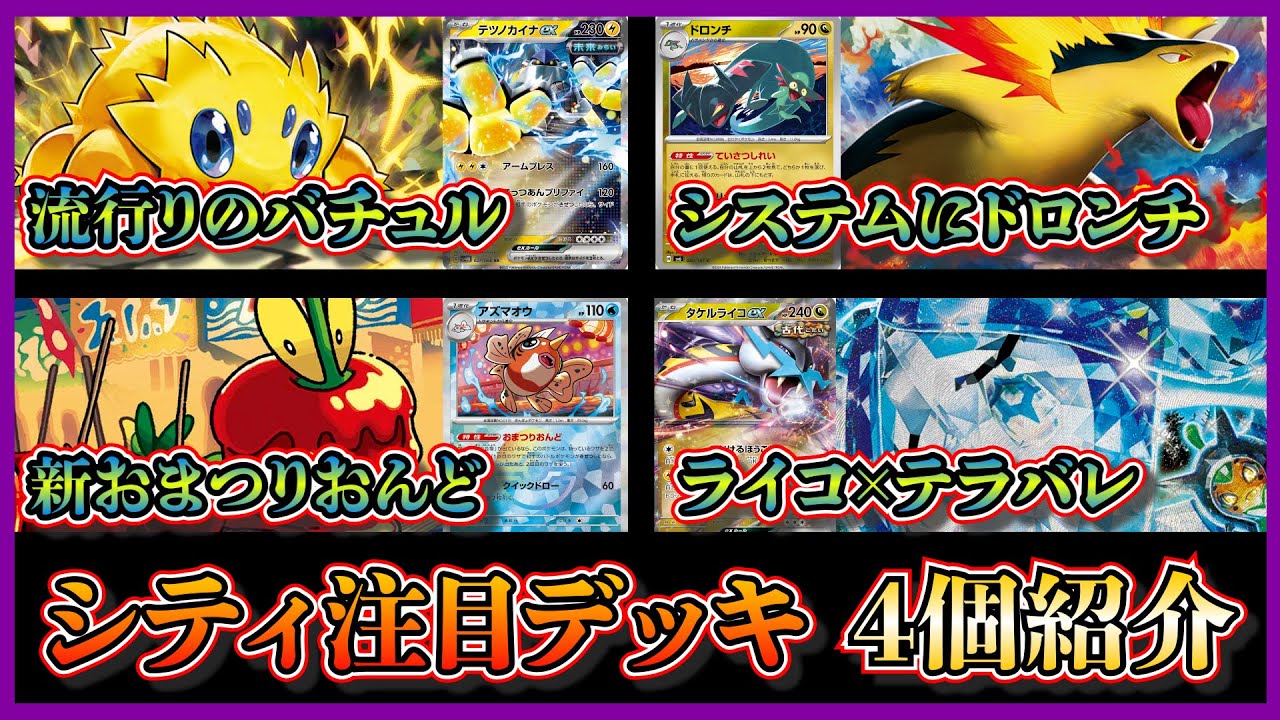 【シティ注目デッキ】優勝した流行のバチュルバレット、ドロンチ採用のバクフーンデッキ、アズマオウ採用のおまつりおんどデッキ、準優勝したタケルライコ入りテラスタルバレットを紹介して考察します【ポケカ】