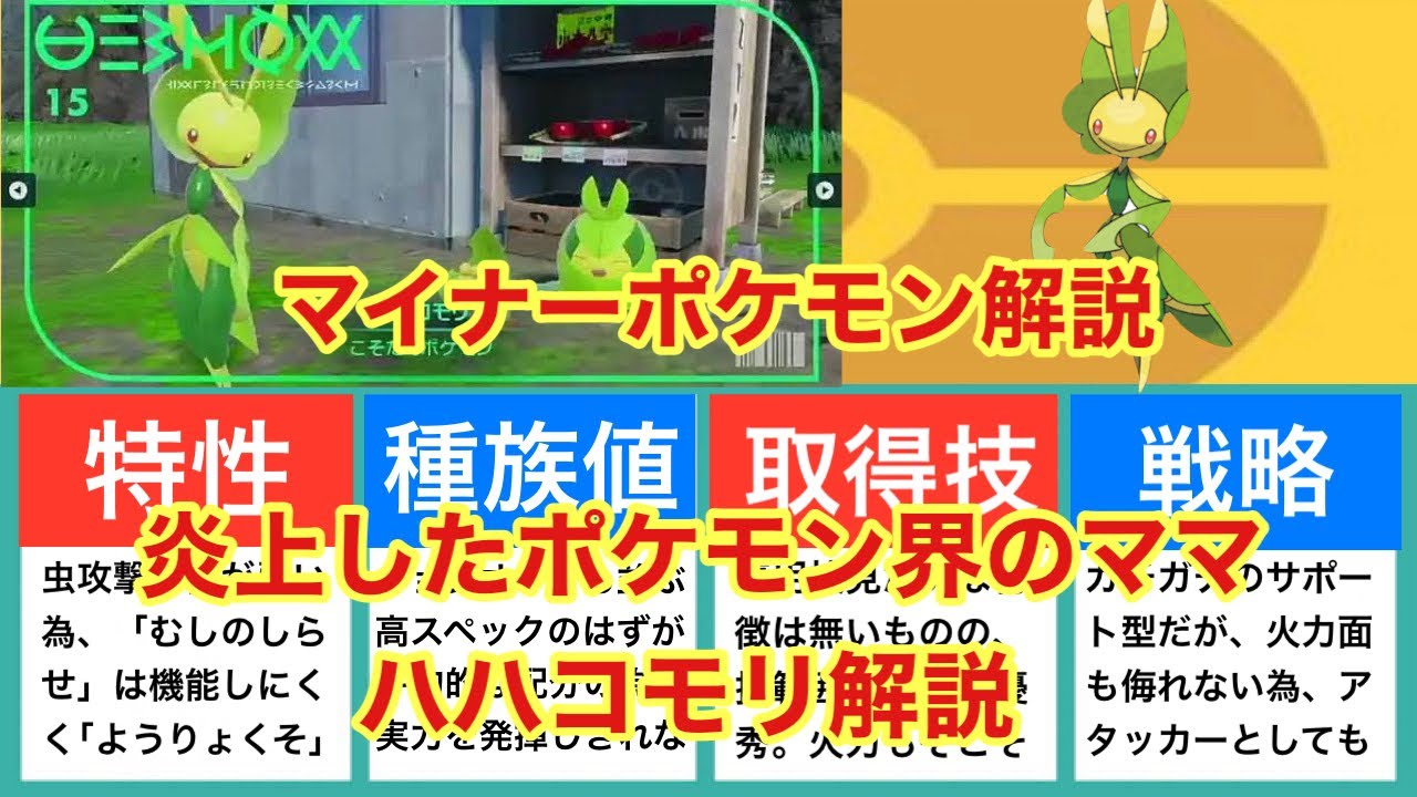 【ゆっくり解説】マイナーポケモン解説（ハハコモリ解説）