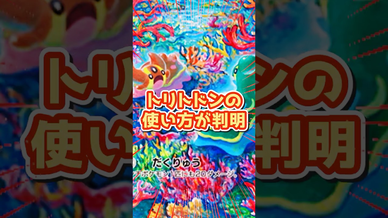 ディアルガに勝てるトリトドンデッキがついに完成。必殺アジの影分身www【ポケポケ】