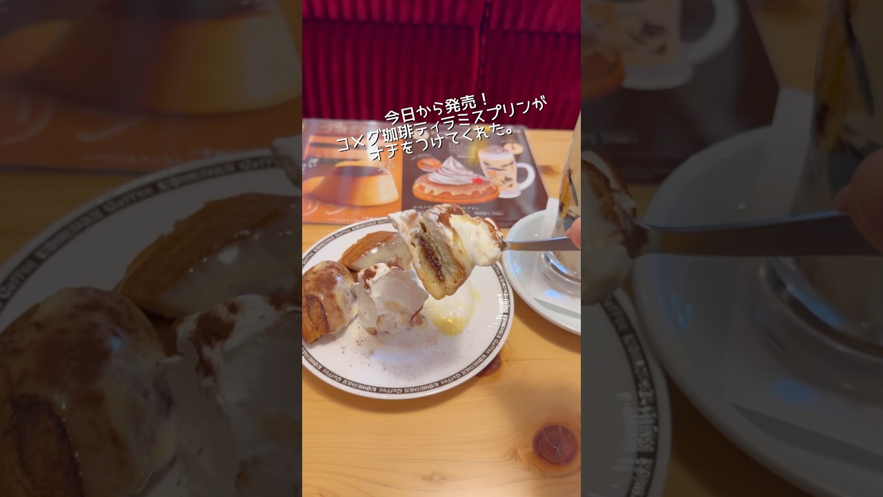コメダ珈琲店新作ティラミスプリンで店員さんのミスが救世主。#新商品 #シロノワール #ジェリコ