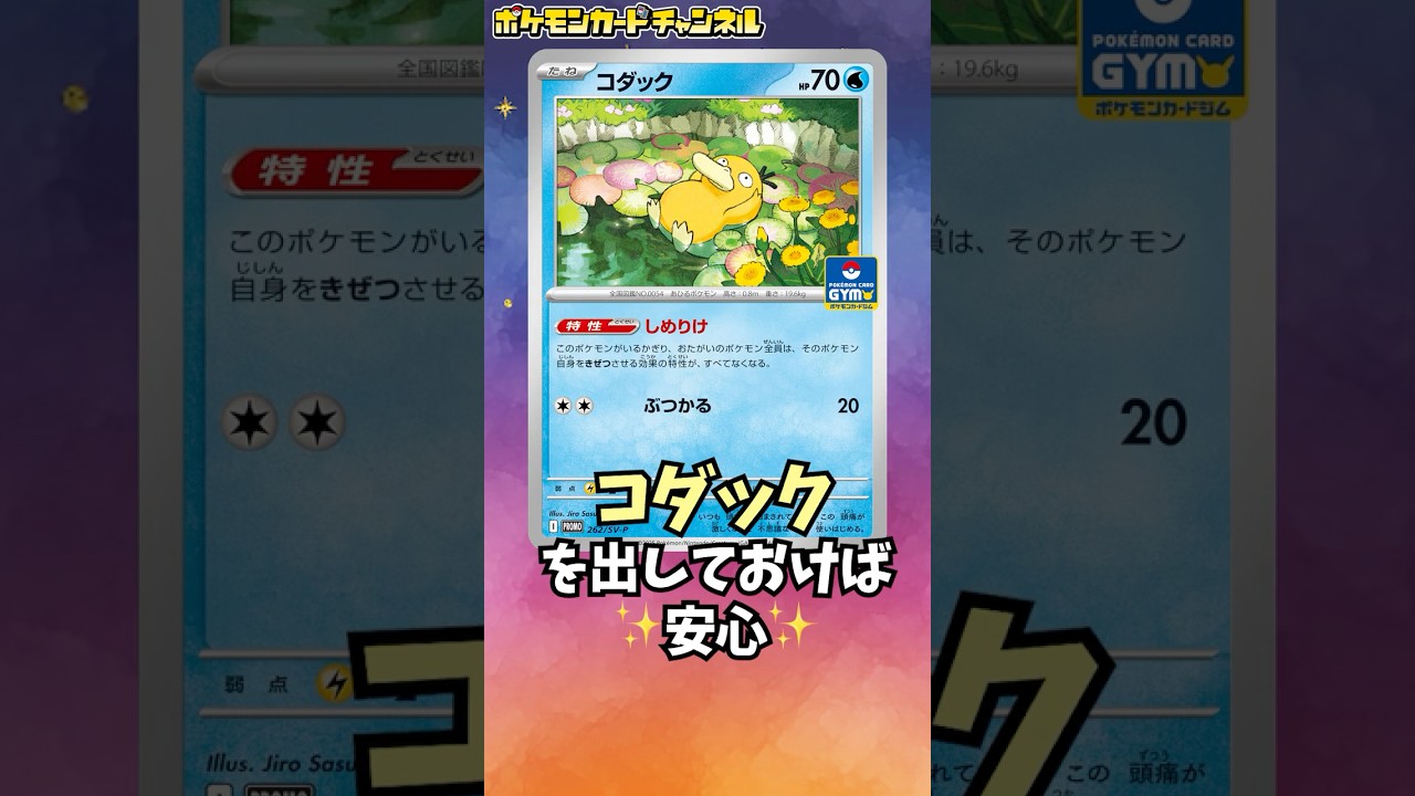 「カースドボム」に対抗できるポケモンが登場…！？コダックやゴルダック、ロケット団のガルーラexなどプロモカードパック第10弾の収録カードを紹介！【ポケカ/ポケモンカード】#Shorts