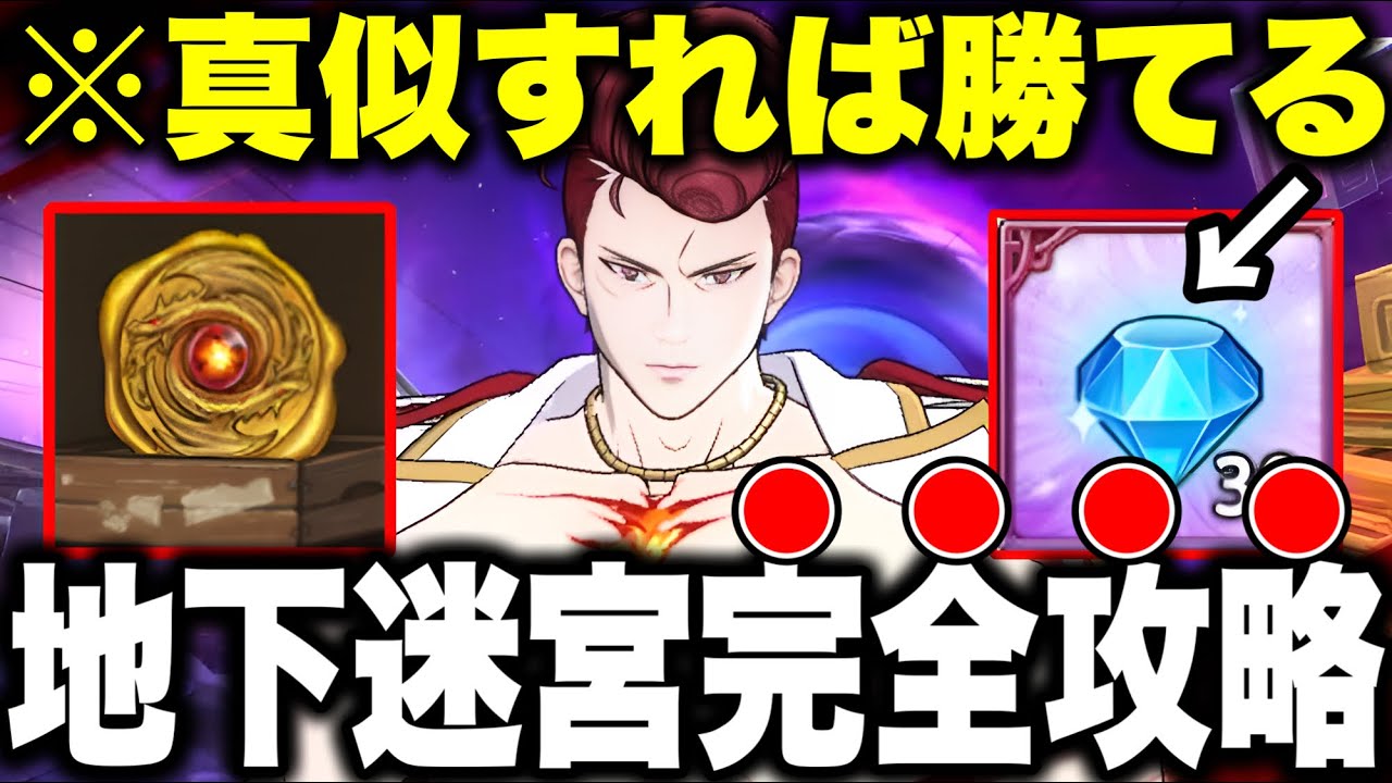 グラクロ地下迷宮攻略！真似すれば勝てます！【グラクロ】【七つの大罪グランドクロス】【グラクロ地下迷宮】