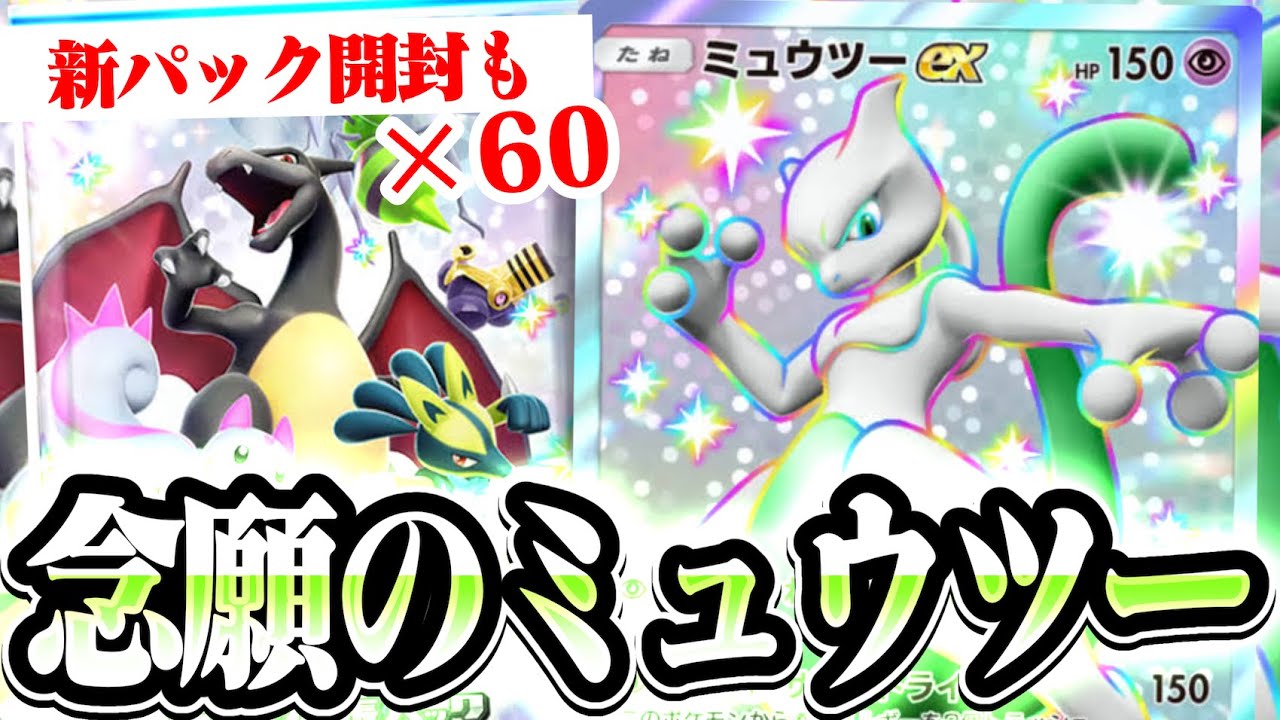 【ポケポケ】念願の『ミュウツーex』プロモカードを買った！？ついでに『シャイニングハイ』60連もパック開封した結果   【Pokémon Trading Card Game Pocket】