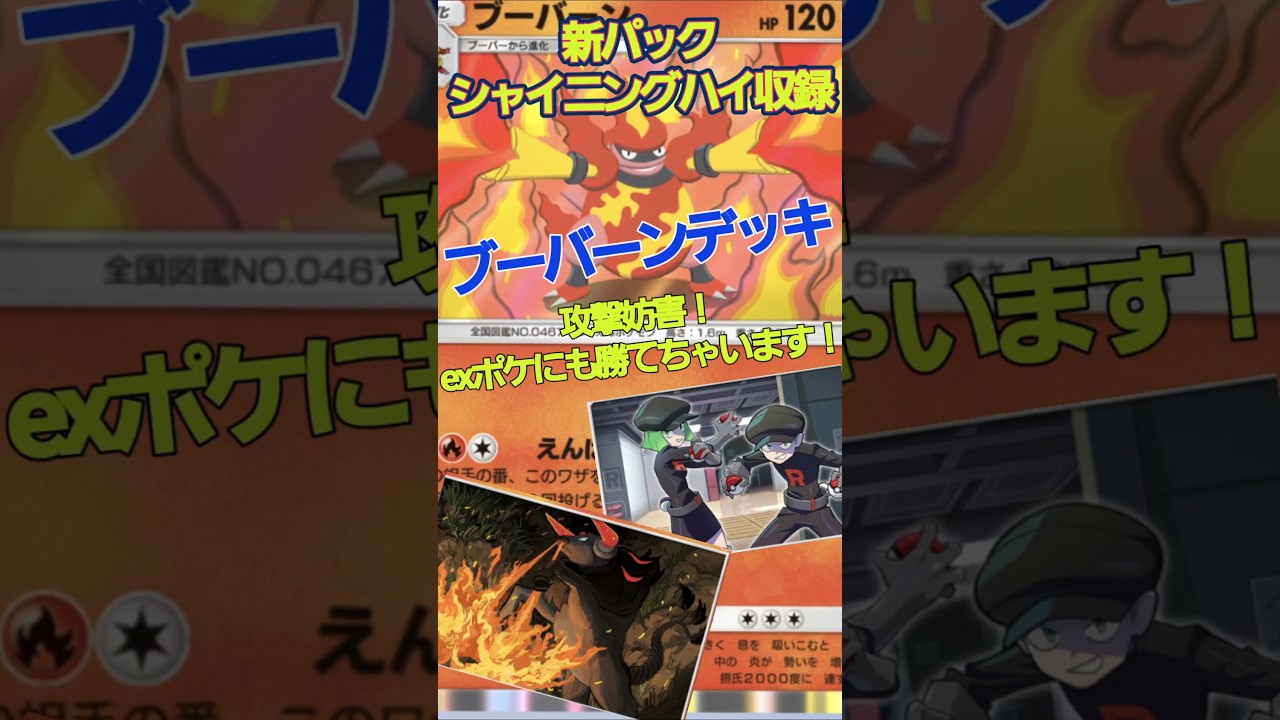 【ポケポケ】最強のブーバーンデッキはこれだ！　#ポケポケ　#ブーバーン　#シャイニングハイ
