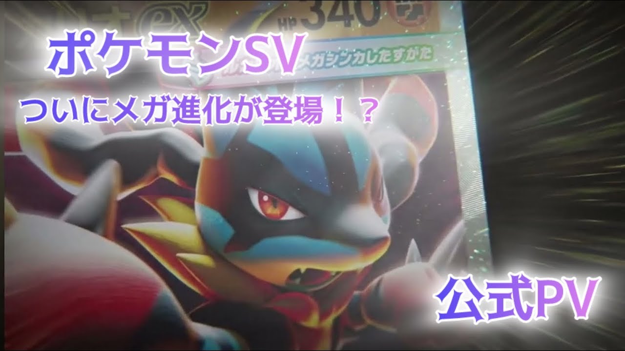 【公式】ポケモン最新PV『メガシンカex』ポケモンカードゲーム~スカーレット&バイオレット~