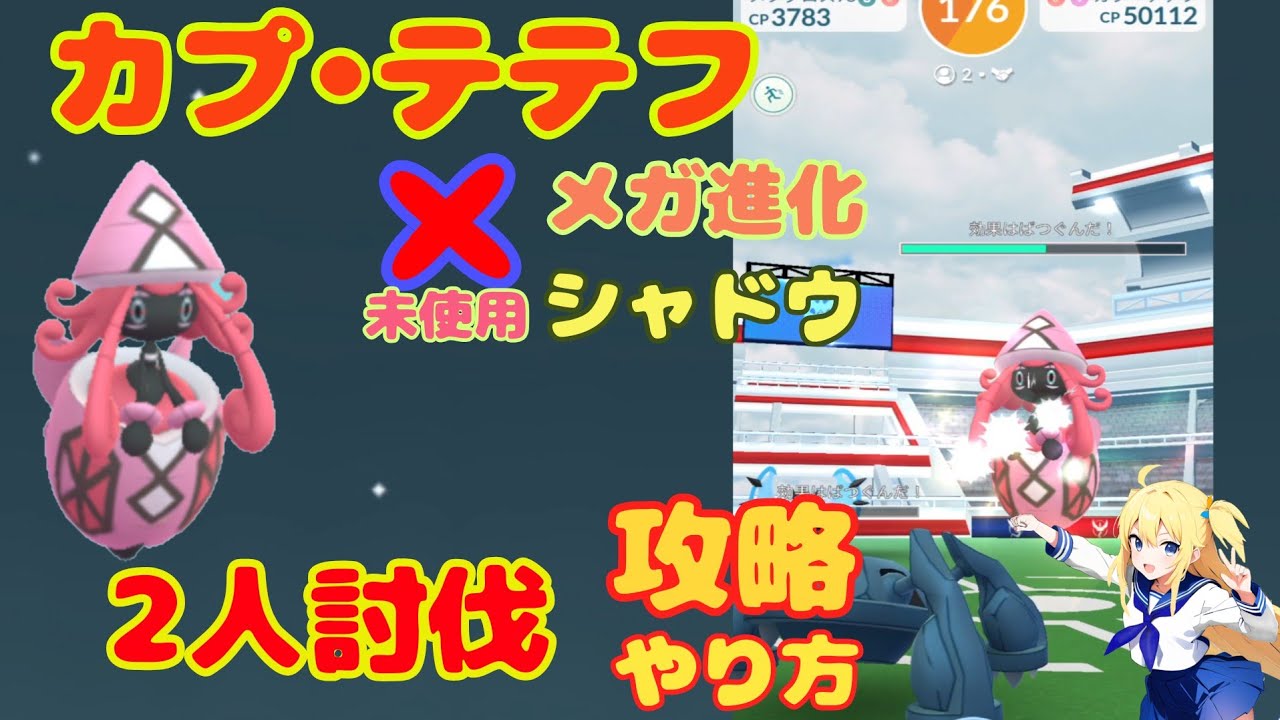 カプ・テテフ2人討伐！攻略おすすめポイントと基本情報～限定技習得の今が厳選狙い目？