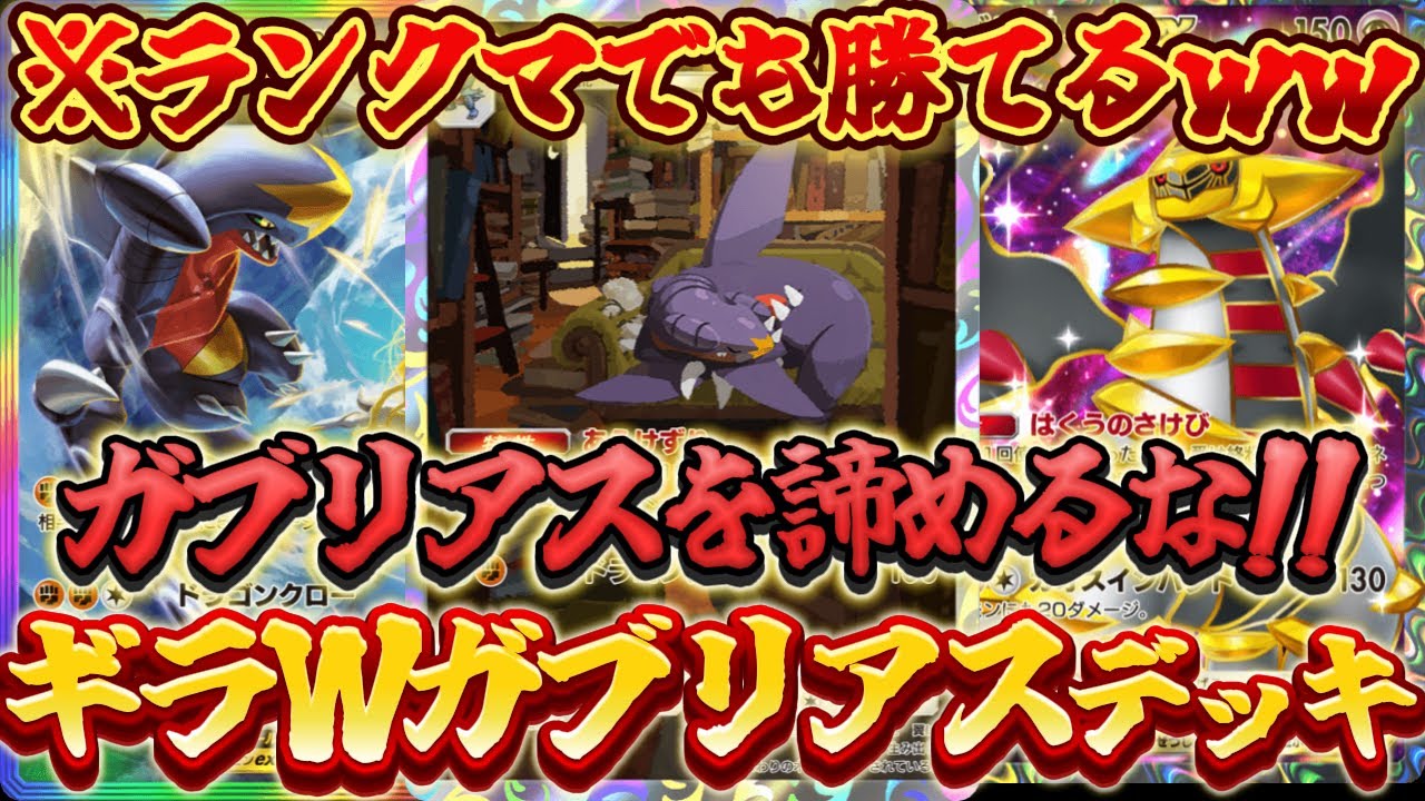 【ポケポケ】まさかの安定感！ガブリアス&ガブリアスexにギラティナexを採用した最新デッキ構築が強すぎてヤバかったｗｗ【最強デッキ紹介】Pokémon Trading Card Game Pocket