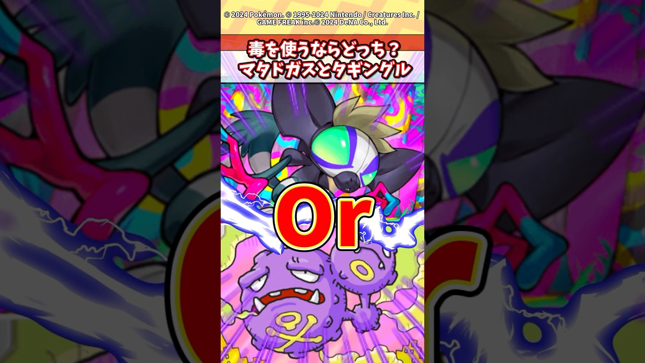 マタドガスとタギングルどっちが強いと思う？ #ポケポケ #ポケモン #ポケカ