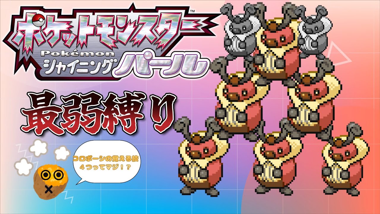 ポケモンシャイニングパール　最弱縛り　悲報。コロボーシ技４つしか覚えないｗ
