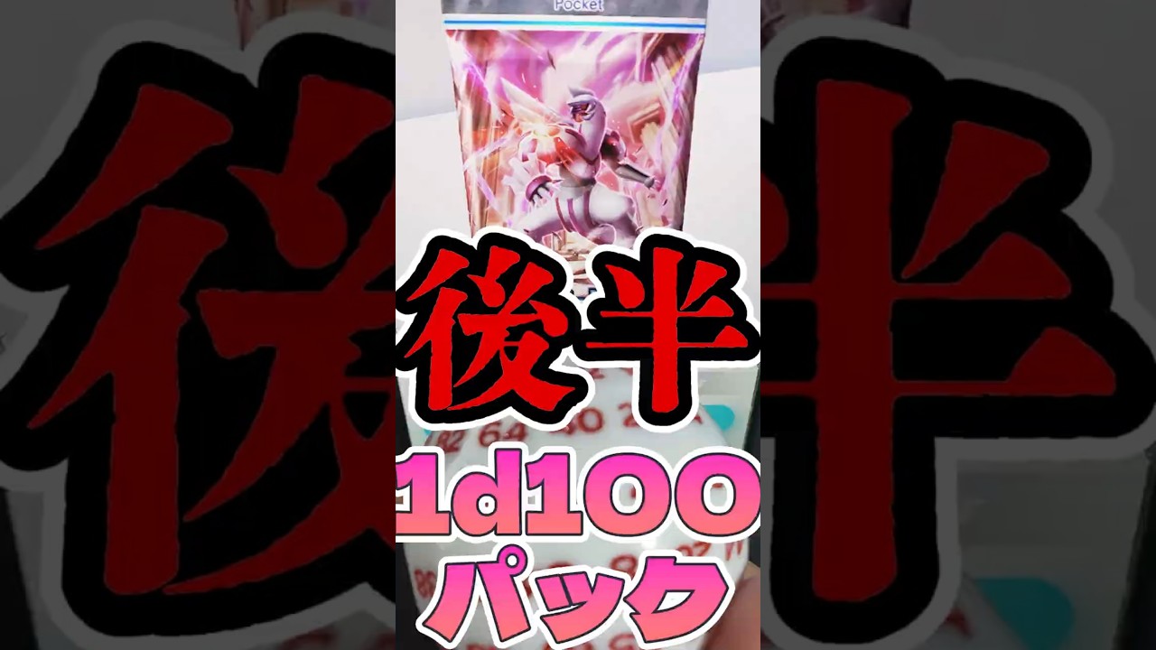 【ポケポケ】延長戦・時空の激闘パルキア、1d100パック！！