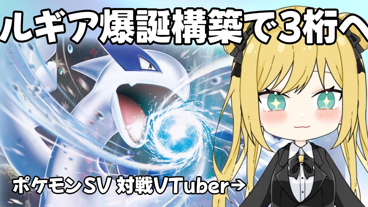 【#ポケモンsv 】ルギアって実は最強です｜ルギア狂が前期3桁構築を全力で味わう【ランクマ】