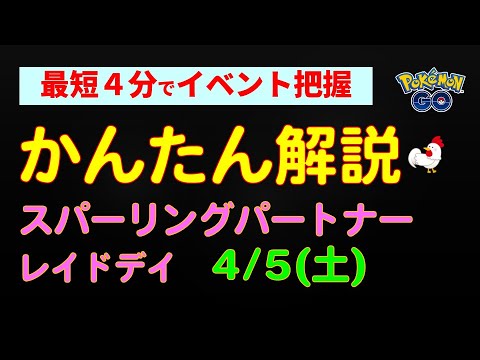 4/13開催【スパーリングパートナーレイドデイ】かんたん解説 #ポケモンgo #ポケモン #イベント #ヘラクロス #ハリテヤマ #ズルック #レイドバトル