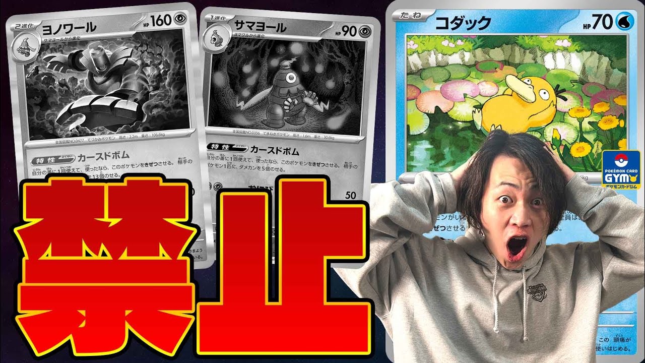 【ポケカ/解説】ヨノワール完全対策!!ロケット団の栄光発売で環境が変わります。(ロケット団の栄光/コダック/ヨノワール)