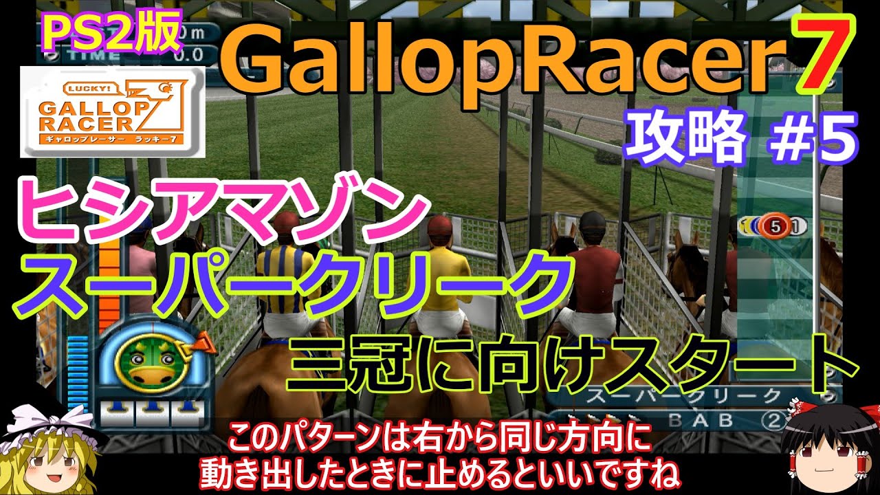 【Gallop Racer ラッキー7】PS2版 攻略 #5【ヒシアマゾン＆スーパークリーク】三冠獲得へスタート