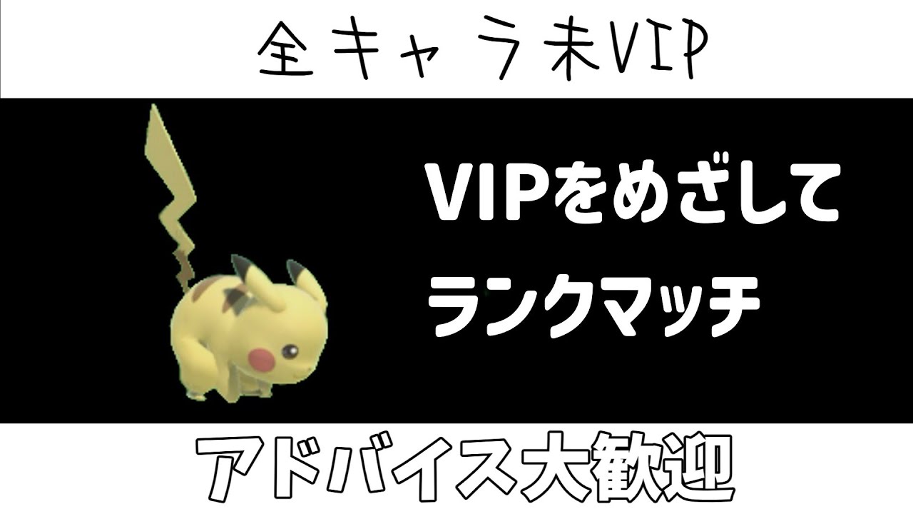 【あと56日】Switch2出るまでにVIPいくぞ！【スマブラSP】