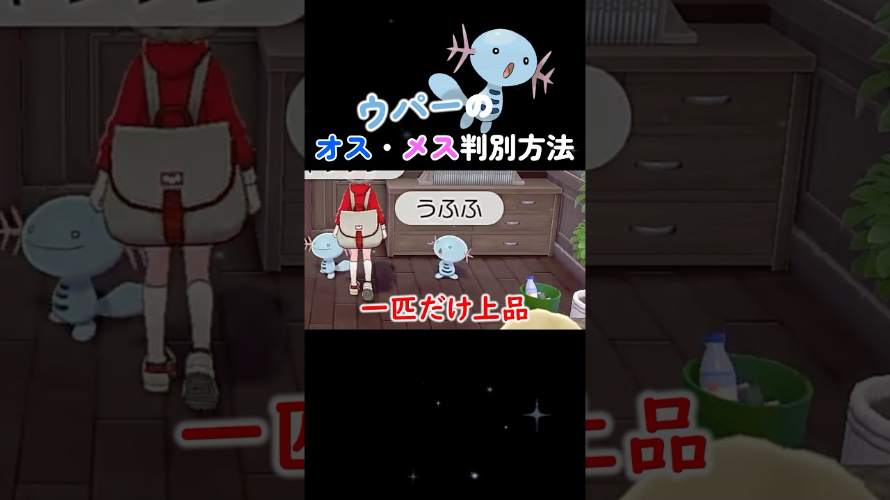 ウパーのオスとメスを判別する方法【ポケットモンスターシールド】　#shorts #ポケモン #ポケモン剣盾