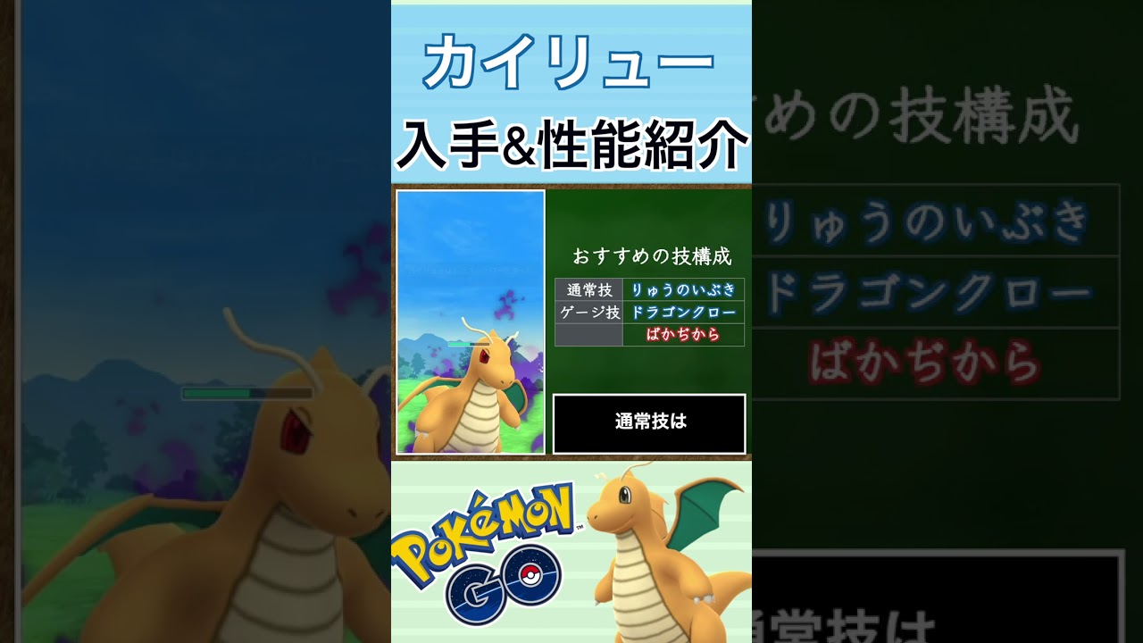【ポケモンGO】GBLおすすめポケモン　カイリューの入手方法&性能紹介#shorts #pokemon #ポケモンgo