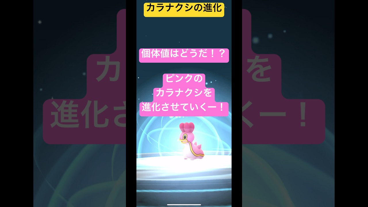 ピンクのカラナクシを捕まえた！カラナクシを進化させていく！#ポケモンgo #ポケモン #shorts #short #pokemongo #pokemon